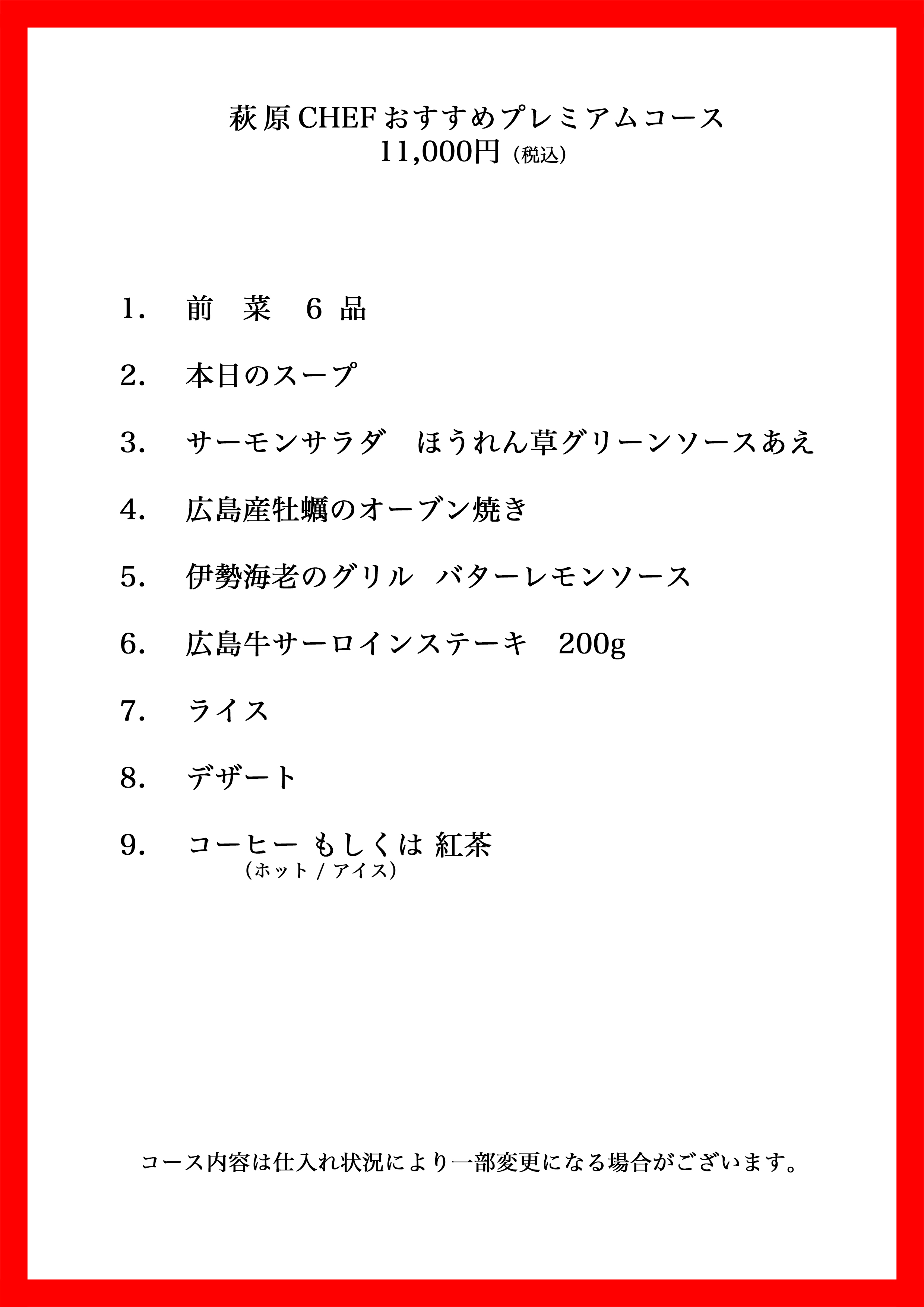05.シェフプレミアム11,000-2026