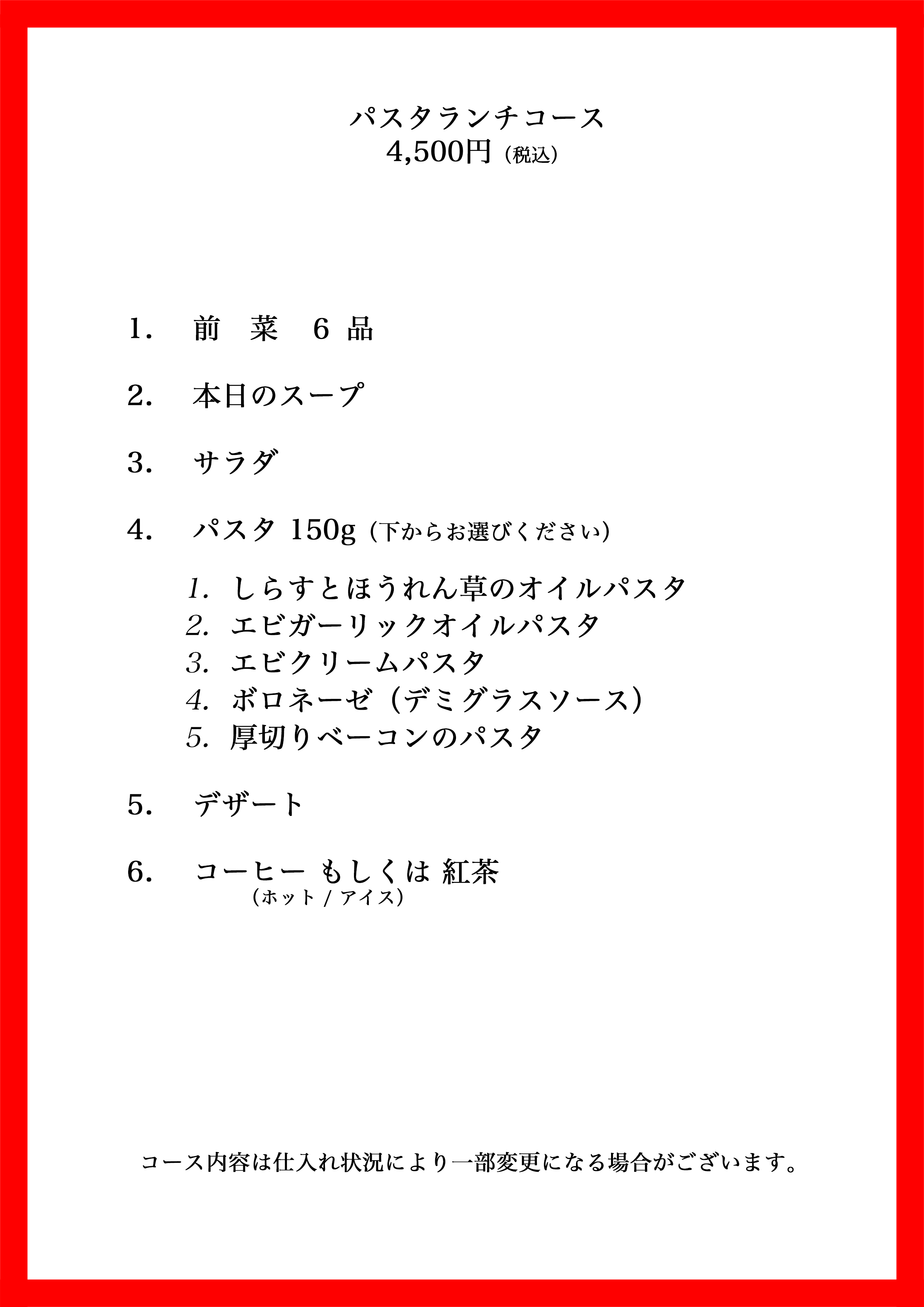 パスタランチ4,500-2026